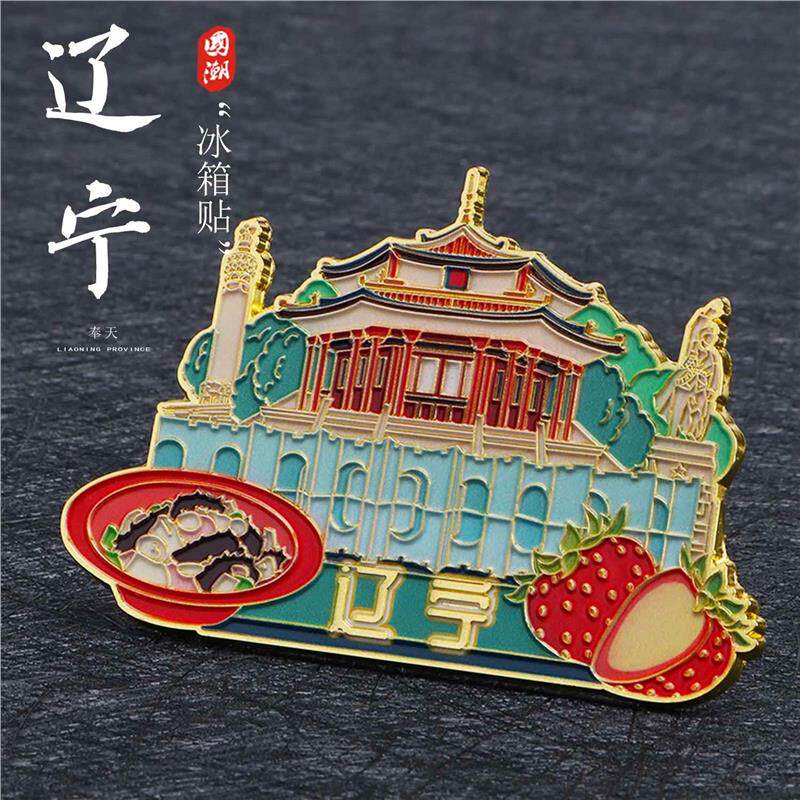 辽宁冰箱贴沈阳金属磁吸装饰贴东北辽宁旅游纪念品景区景点伴手礼