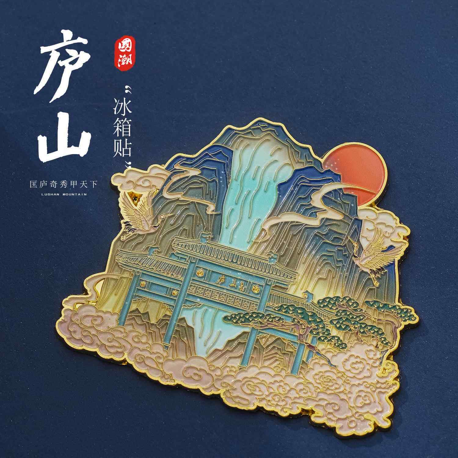 江西九江庐山瀑布李白金属磁吸冰箱贴旅游纪念品装饰打卡文创礼物
