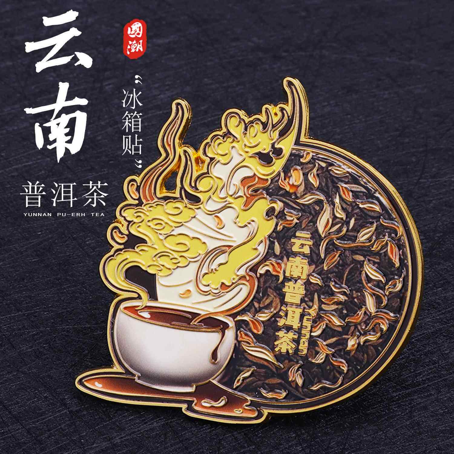云南普洱茶饼金属冰箱贴文创城市家居摆件装饰纪念品朋友送礼现货