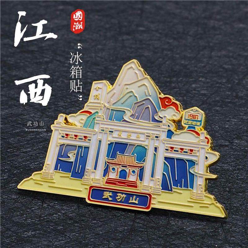 江西萍乡市武功山磁贴金属冰箱贴磁吸城市文创景区特色旅游纪念品