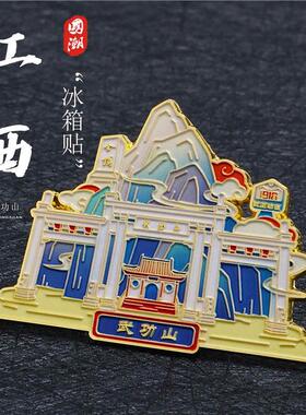 江西萍乡市武功山磁贴金属冰箱贴磁吸城市文创景区特色旅游纪念品