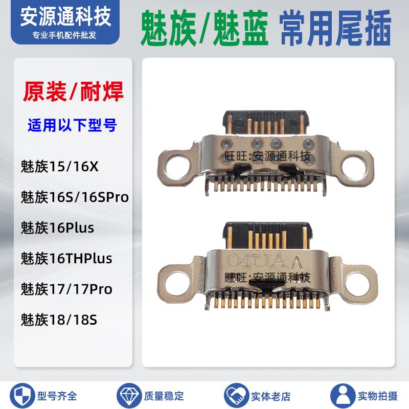 适用魅族lucky08 16T 16Spro 16X M431Q尾插小板充电接口 USB接头