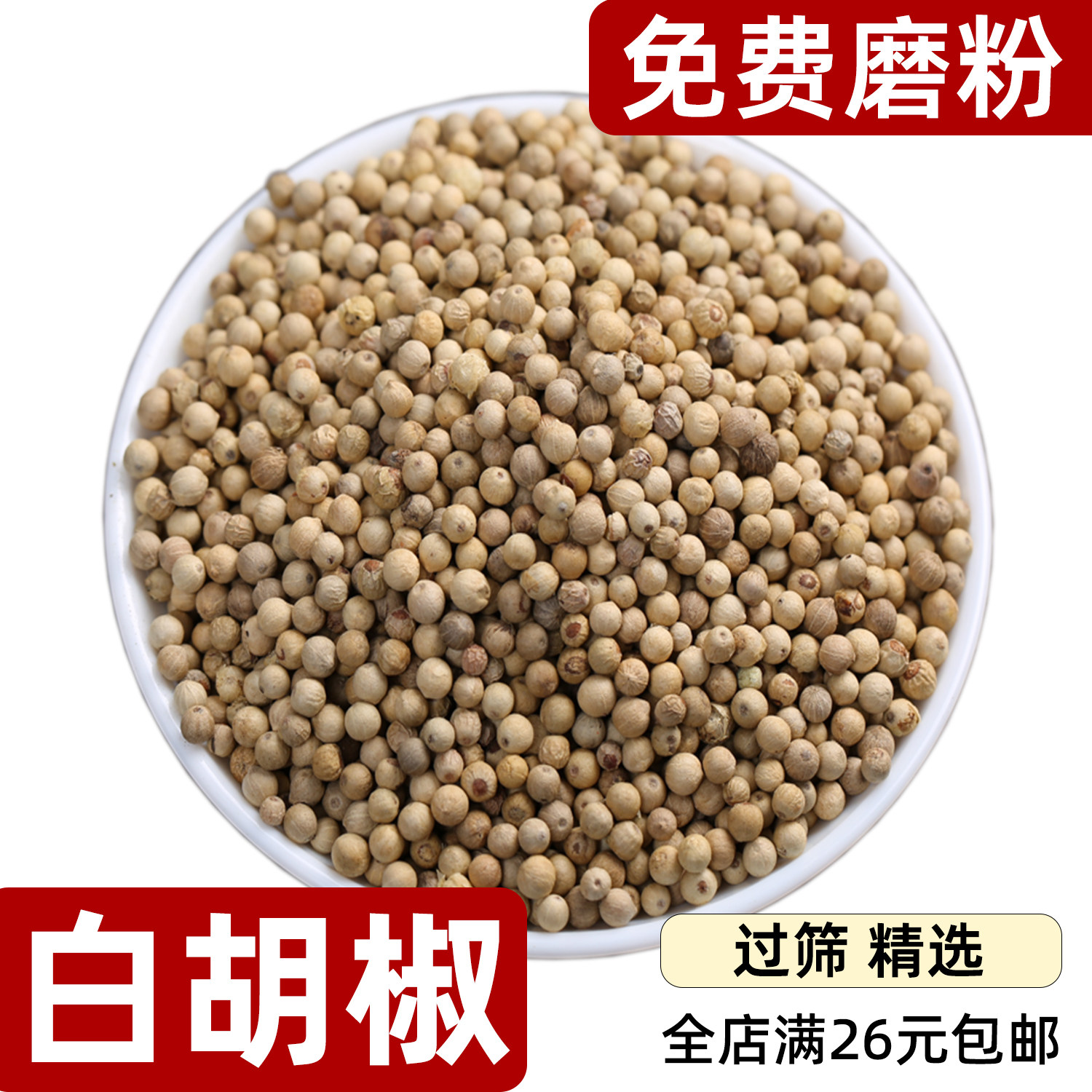 白胡椒white pepper颗粒散装烹饪炒菜煮汤去腥提味免费磨粉海南椒,粮油调味/速食/干货/烘焙,香辛料/干调类,淘宝优惠券,粉丝福利购,淘宝优惠卷