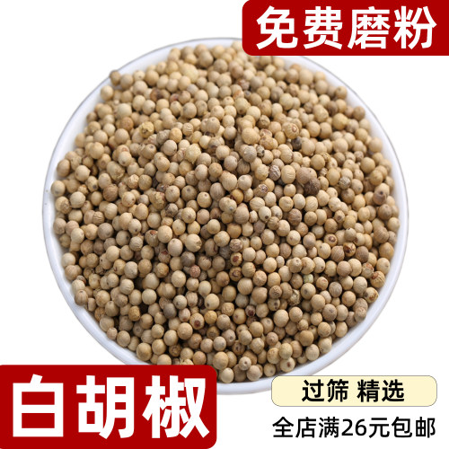 白胡椒散装颗粒精选免费磨粉味足