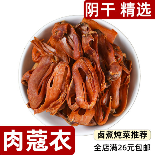 肉蔻衣玉果花散装称重精选无添加