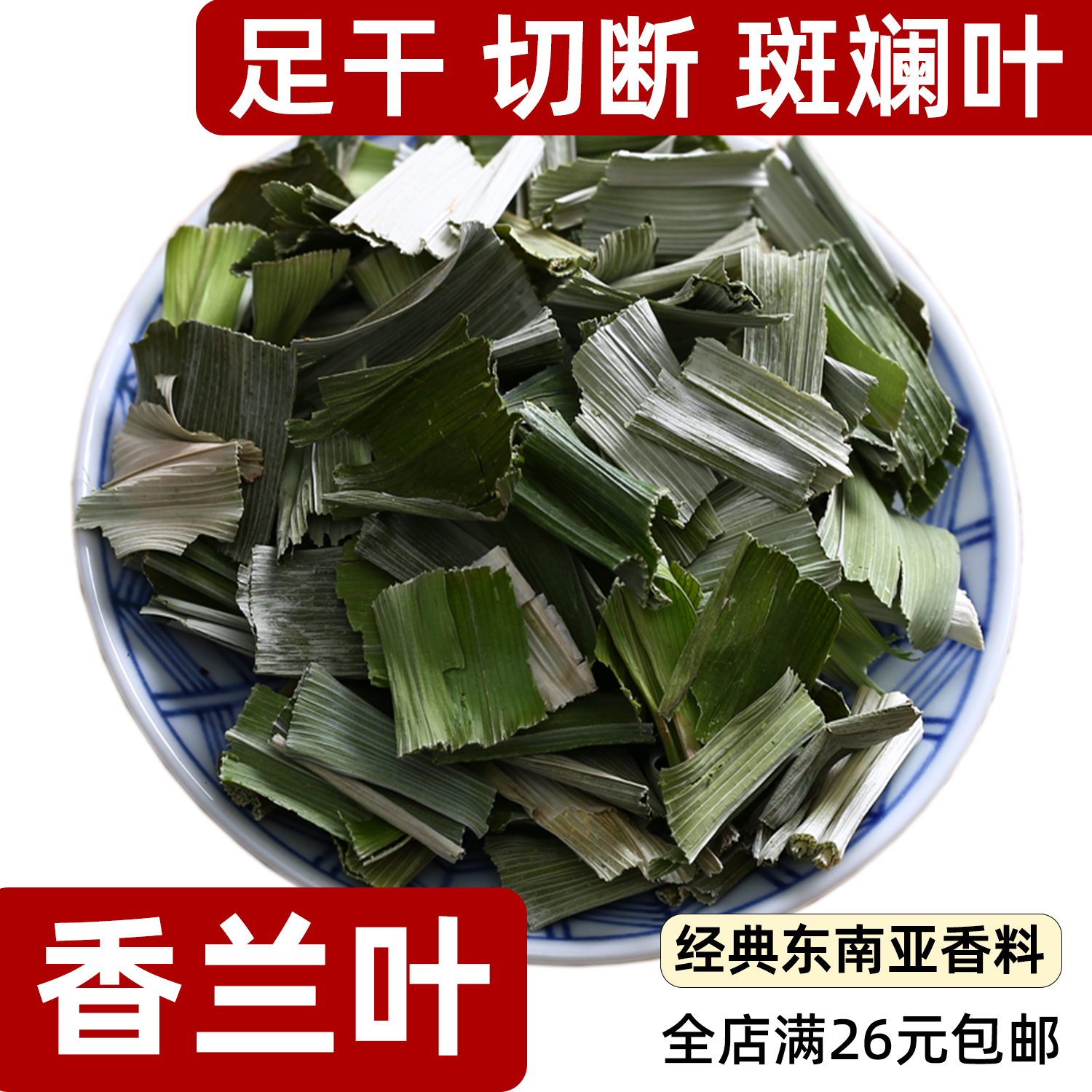 泰国香兰叶干切断足干煮茶做饭用