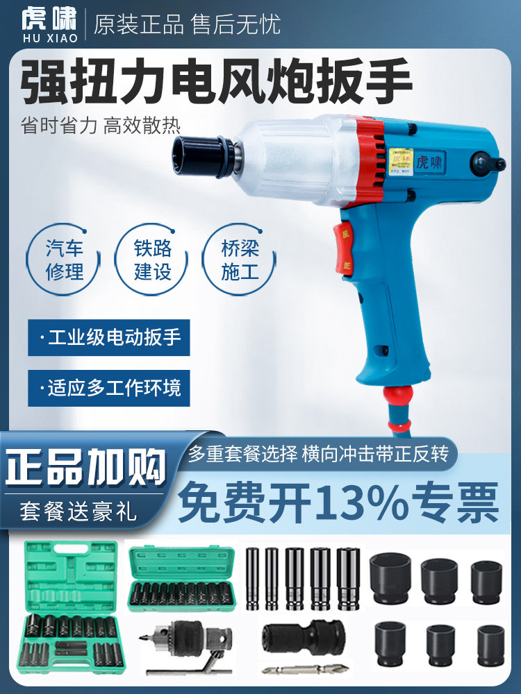 虎啸电动扳手220v扭力扳手电风炮汽修木工架子工套筒强力冲击扳手