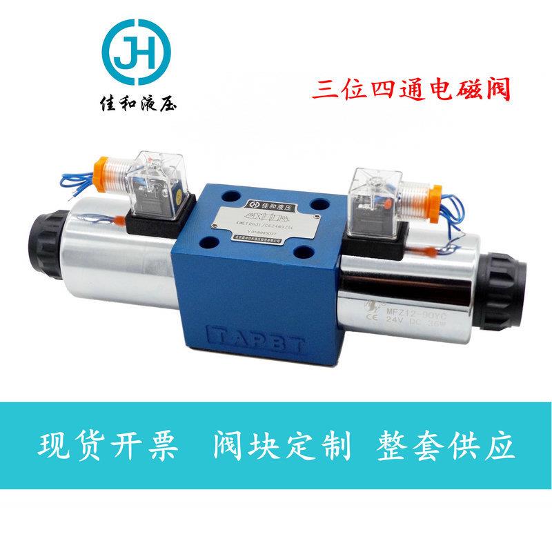 现货北京4WE10型液压阀三位四通电磁换向阀液压电磁阀