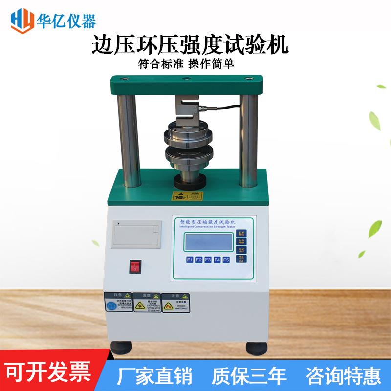 边压环压强度试验机纸张纸板压缩强度测试仪瓦楞纸环压强度测定