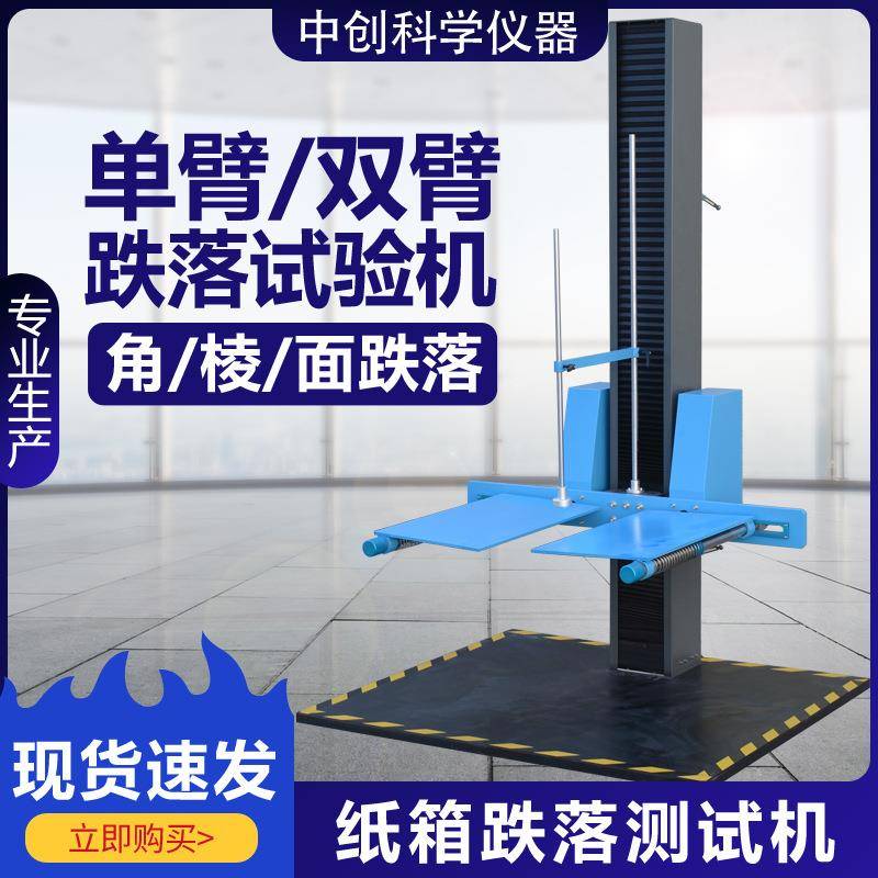 纸箱跌落试验机包装件单臂双臂跌落试验机一角三棱六面跌落测试机