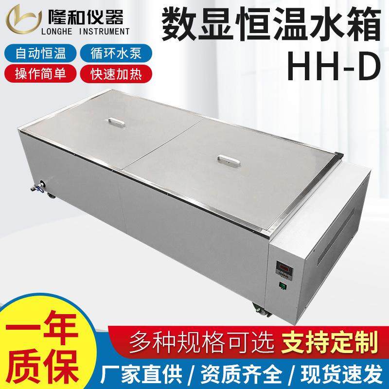 隆和大容量HH-D数显恒温水箱电热恒温水浴槽不锈钢水浴锅水箱