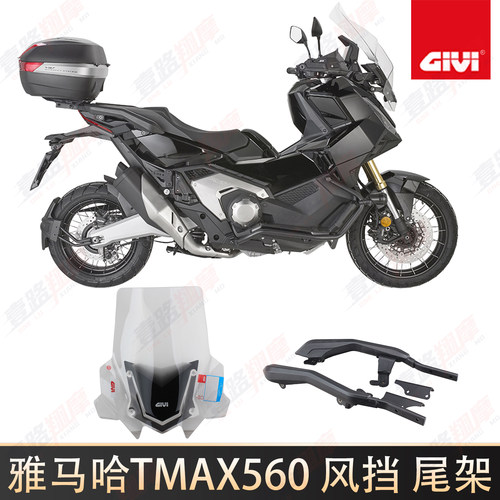 GIVI前挡风尾架雅马哈TMAX560