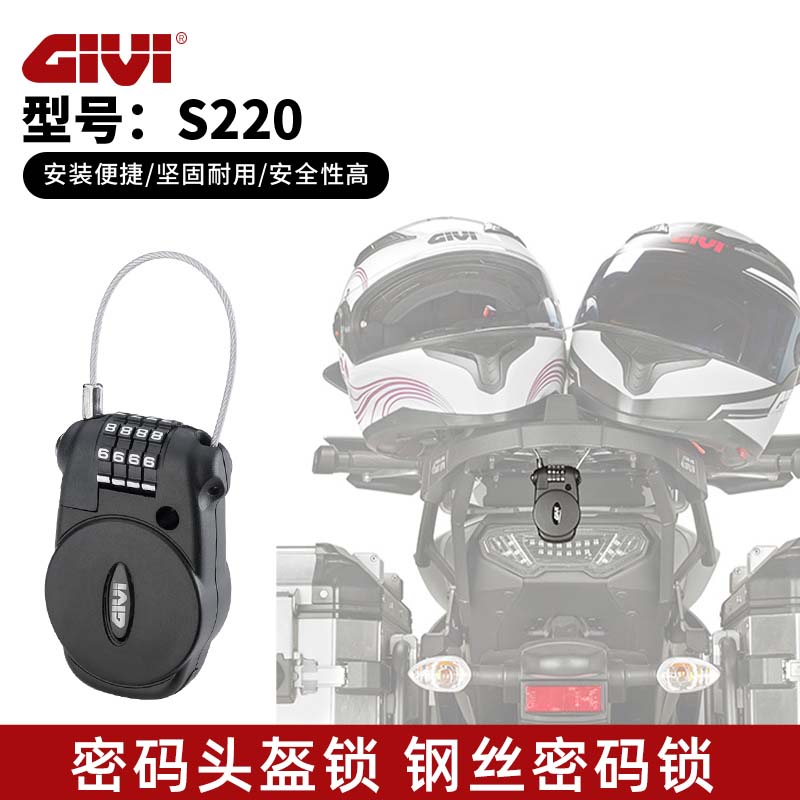意大利进口GIVI密码锁头盔锁图片