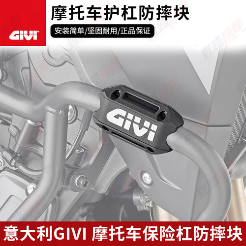 意大利GIVI摩托车保险杠防摔块