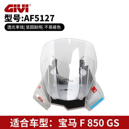 意大利GIVIF850750900GS挡风