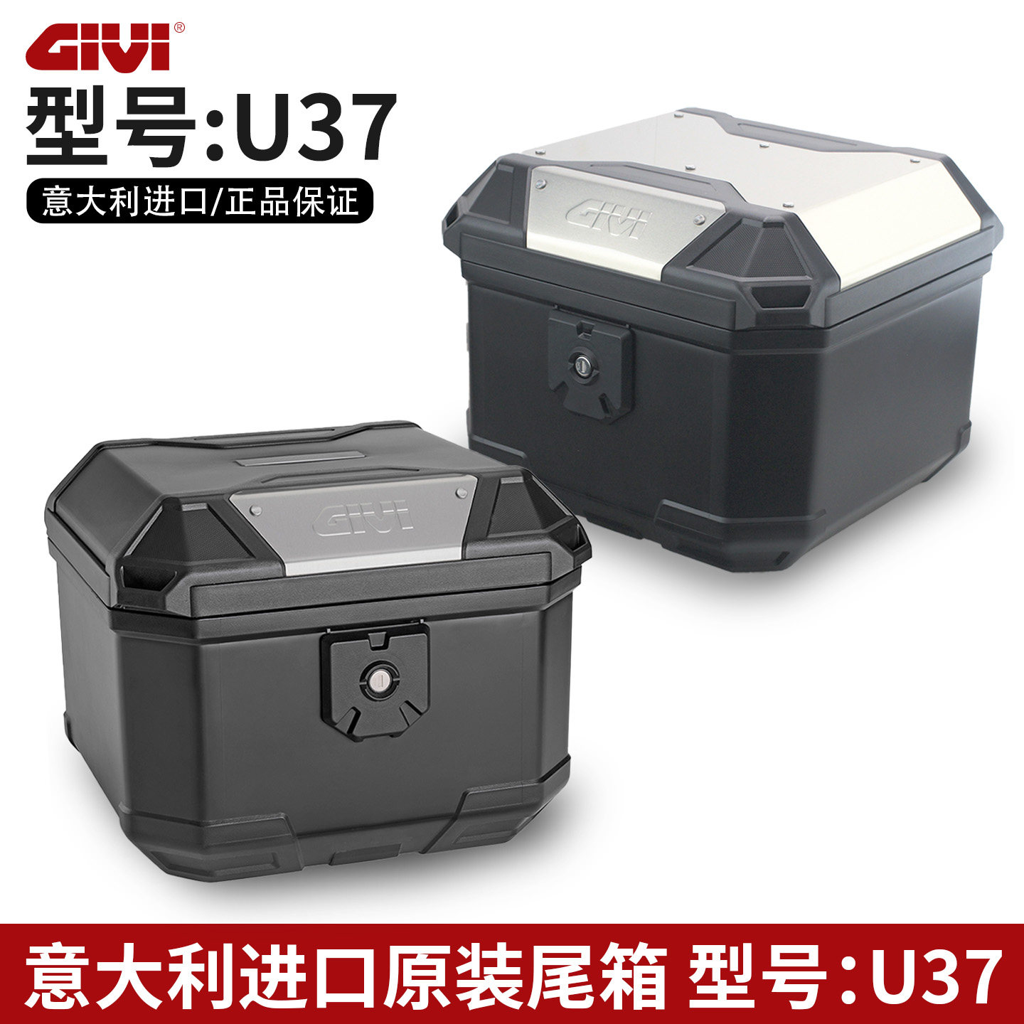 意大利GIVI尾箱U37摩托车电动车后备箱进口后置物箱37L容量可快拆