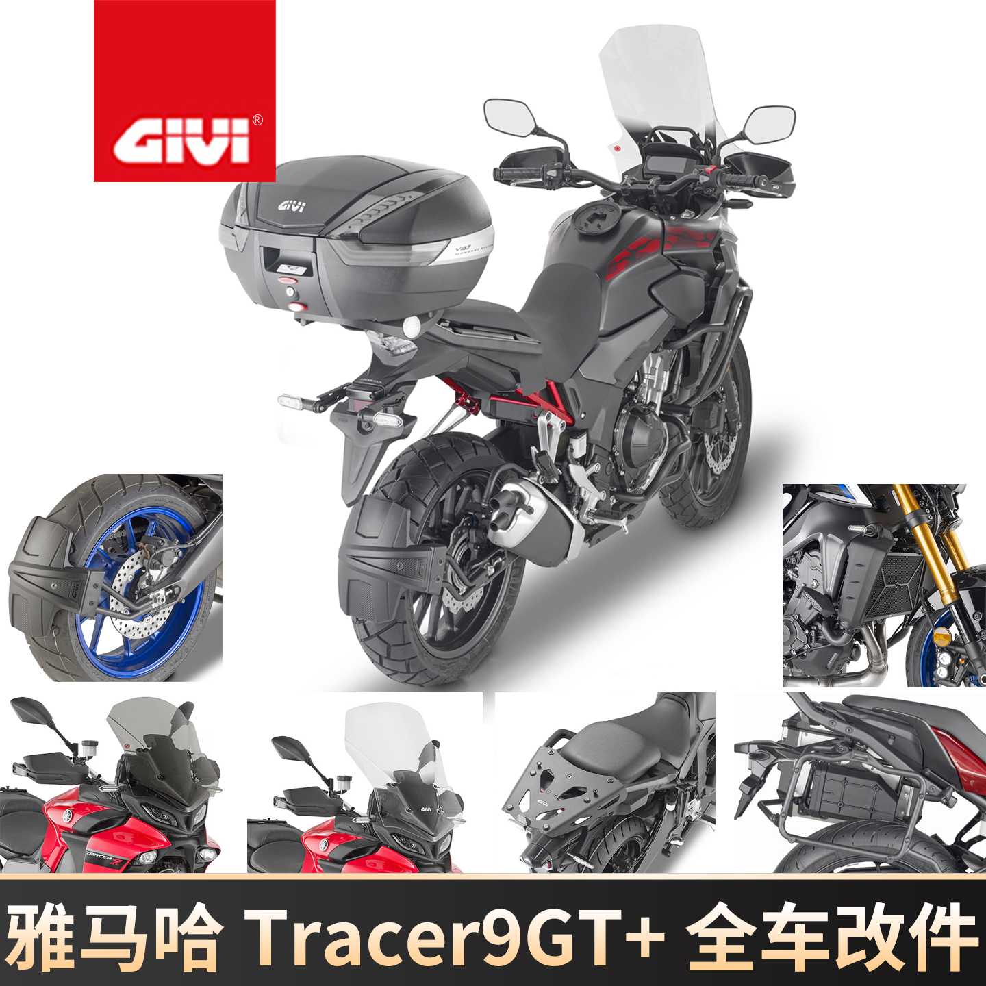 雅马哈Tracer9GT+护网手机架边架