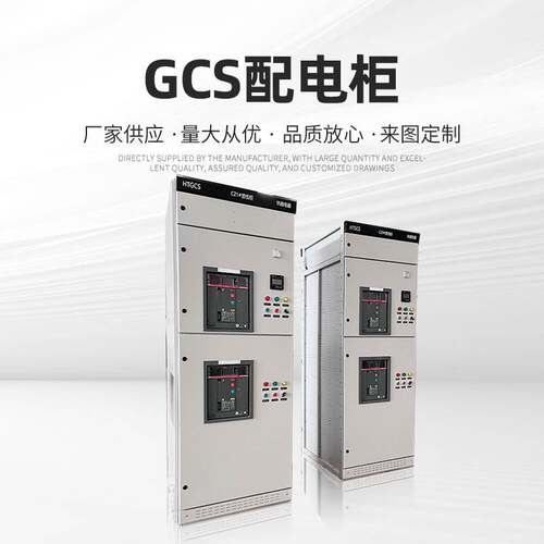 GCS低压抽出式成套开关柜 配电盘柜 动力配电箱 抽出式开关设备