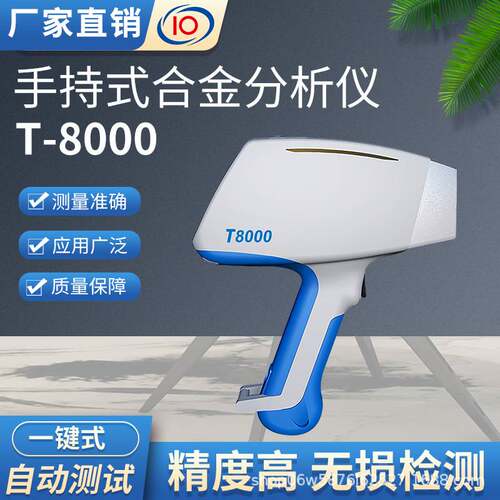 手持式多元素合金分析仪T8000便携式x射线荧光光谱仪快速测量