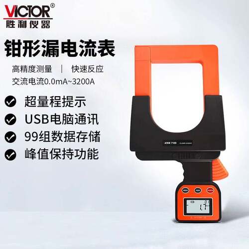 胜利VC7100A大口径毫安级钳形表VC7100泄漏电流表峰值测量漏电流
