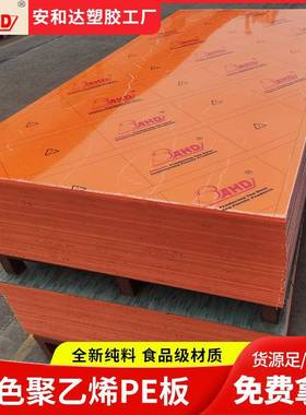 现货橙色hdpe板材塑料板530mm厚车厢垫块耐磨高密度聚乙烯板加工