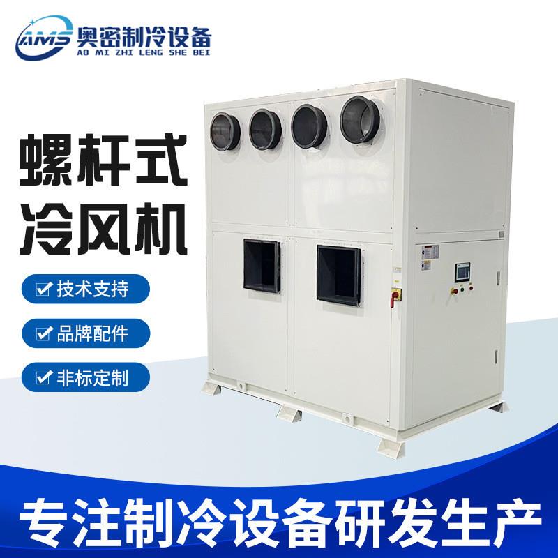 空间降温工业化工冰水机螺杆冷风机工业空调可移动冷风机厂家