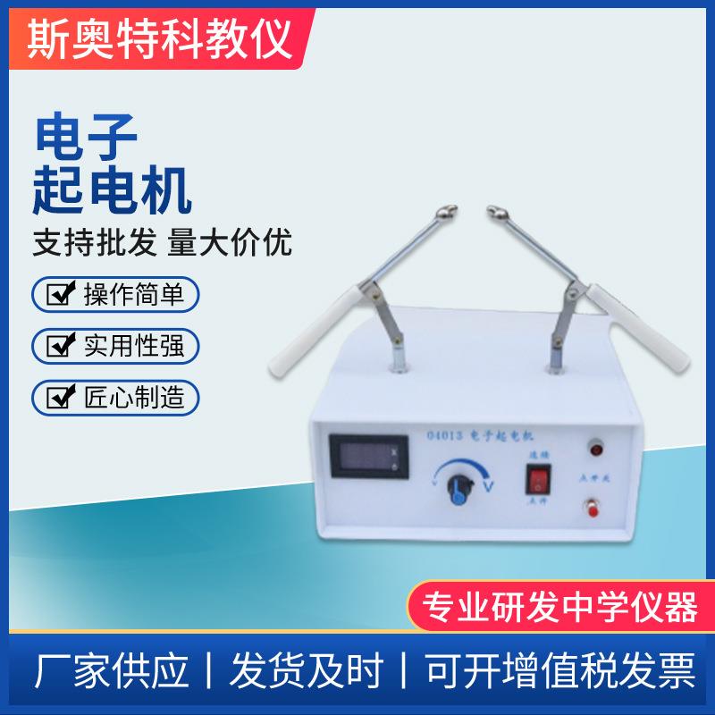 04013电子起电机高压微电流源数显电流电压表高中物理教学仪器