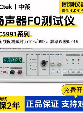 扬声器F0高速测试仪F5990F/D扬声器话筒极性自动测试仪ZC5991