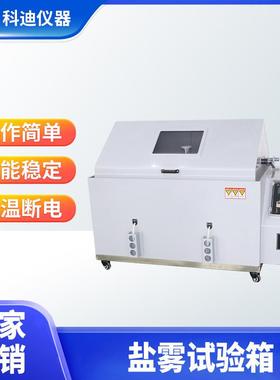 盐雾试验机厂家60型90型120型盐雾试验箱氧化老化测试仪腐蚀箱