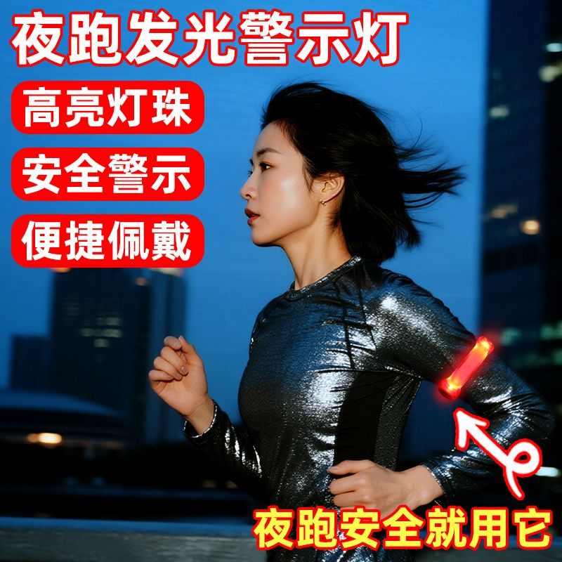夜跑发光手臂带户外运动手环骑行爬山信号灯绑腿腕带警示装备