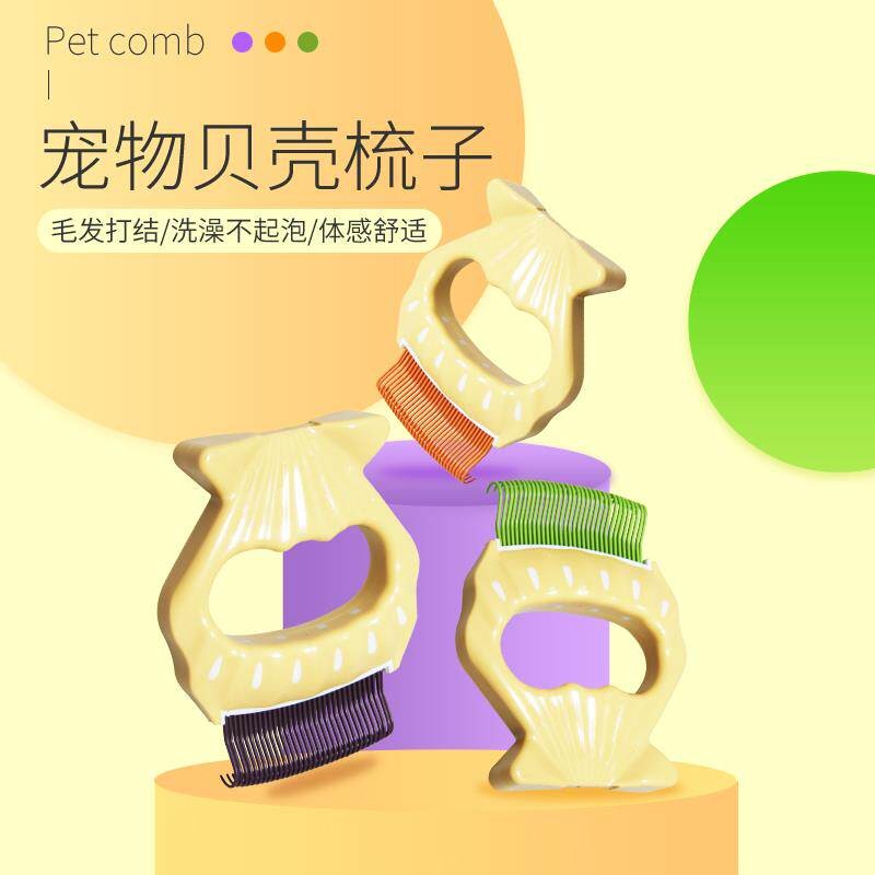 便携宠物贝壳梳猫咪去浮毛梳猫咪狗狗清洁用品宠物梳毛清洁