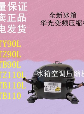 速发冰箱变频压缩机华光VETY0ETZ0L VBZE0ETT110ETB110L