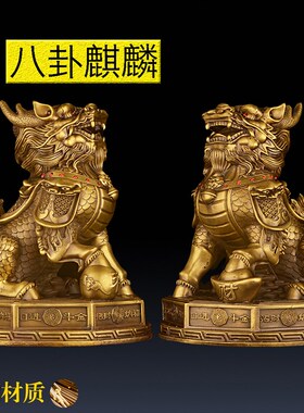 速发铜麒麟摆麒一对纯铜踩八卦麒麟公母招财镇宅铜制品艺工黄铜火