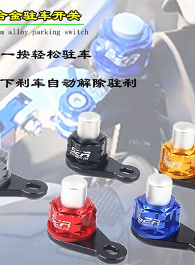 速发适用车停电动车M85C M5C驻车开关号车刹九辅助开关手刹配