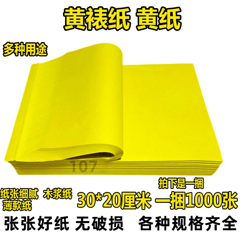 速发1000张黄表纸0x20厘米黄纸打表写字清明火纸上坟黄裱纸薄款