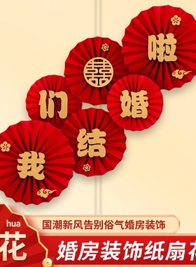 速发结婚用品喜字婚房装饰纸扇红新房布置男方方花折扇简单大气卧