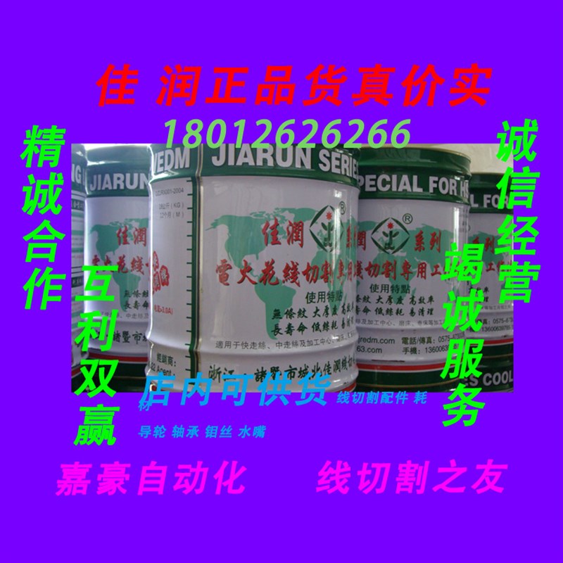 速发JR1A佳润DX-2韵涛金山金奥JA-2金奥JA-5线切割液18L装钼润快