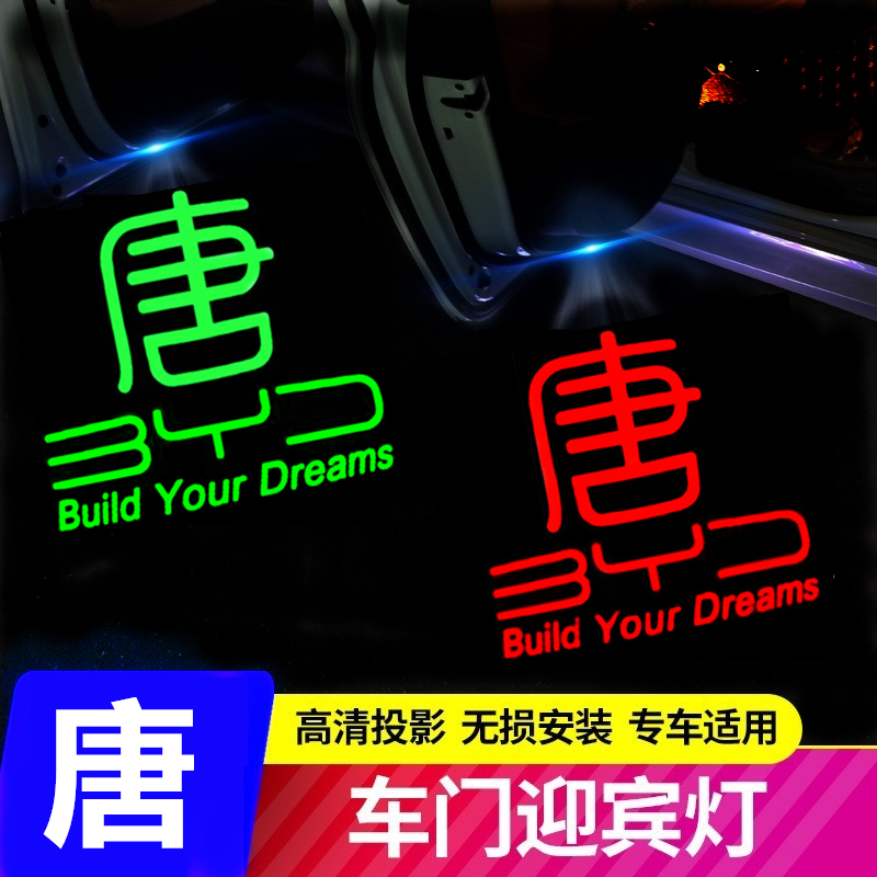 速发适用于比年迪唐DM/DMI/EV/DMp迎宾灯2015-202亚唐车门投影灯