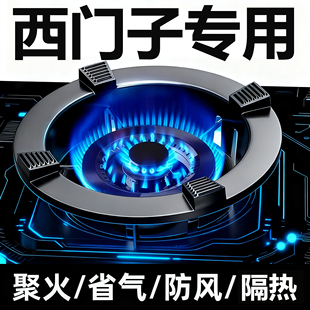 适配西门子燃气灶防风罩聚火圈家用铸铁架托架子防滑节能罩煤气灶