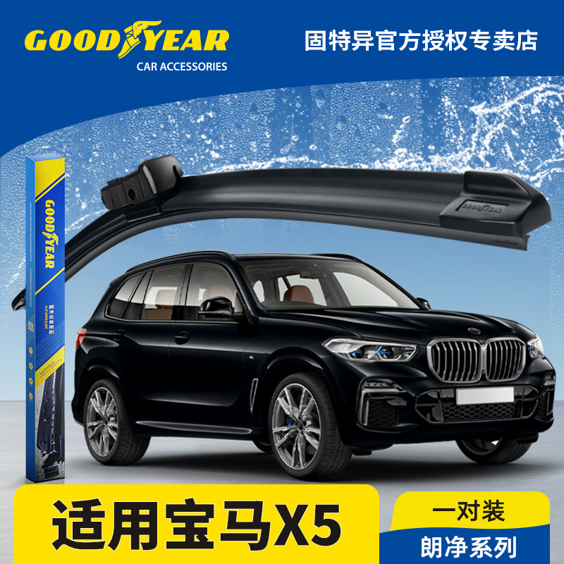 固特异雨刮器华晨宝马X5