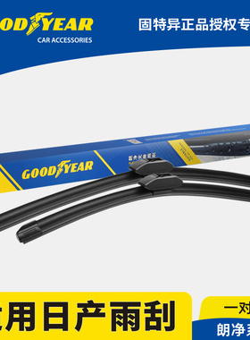 固特异前雨刮器适用日产奇骏逍客天籁轩逸骐达阳光途乐骊威雨刷片