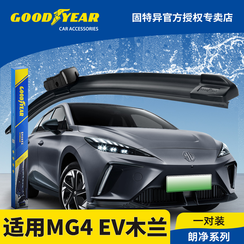 固特异雨刮器适用名爵MG4木兰EV