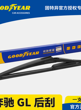 固特异后雨刮器适用奔驰GL级GL350/GL400/GL500/GL550胶条雨刷片