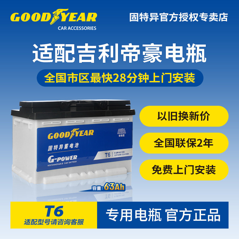 固特异适配吉利帝豪汽车电瓶T6
