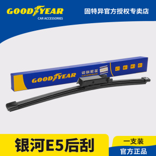 固特异雨刮器适用吉利银河E5原装静音胶条配件汽车用品后窗雨刷片