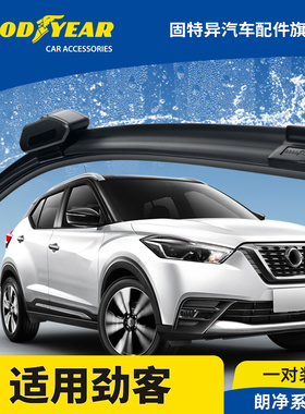 固特异前雨刮器适用日产劲客车胶条配件东风日产尼桑KICKS雨刷片