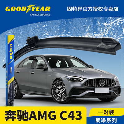 固特异雨刮器适用奔驰C级AMGC43