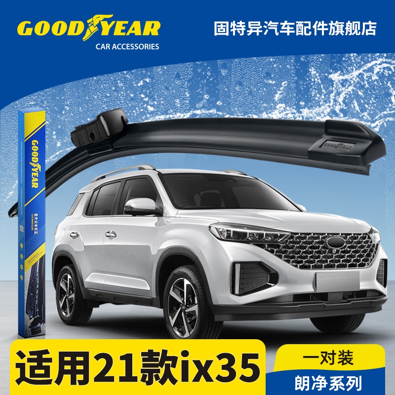 固特异正品适用2021款ix35雨刮器