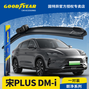 24专用DMi雨刷 固特异雨刮器适用比亚迪宋PLUSDMi汽车PLUS胶条23款