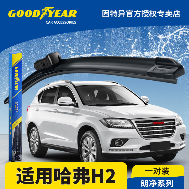 固特异正品适用哈弗H2雨刮器